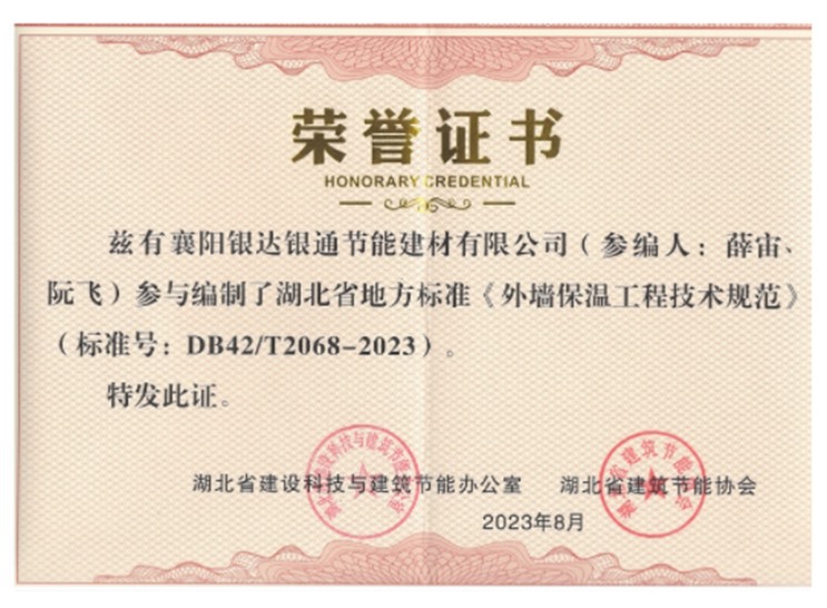 參與編制湖北省地方標準《外墻保溫工程技術規范》